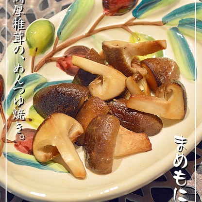 デパ地下で教えてもらった☆椎茸のめんつゆ焼き